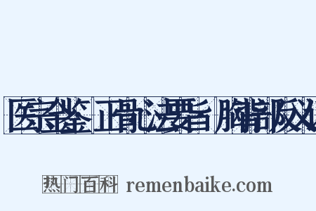 医宗金鉴·正骨心法要旨·胸背部反义词是什么意思的图片